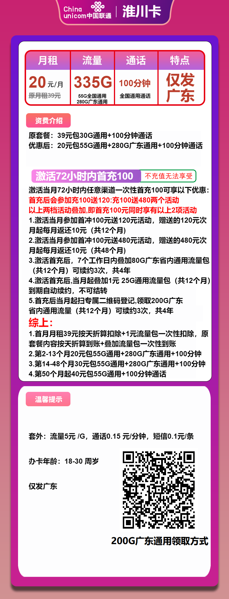 联通淮川卡20元/月：335G流量+100分钟通话（4年套餐，大流量卡，仅发广东省内）