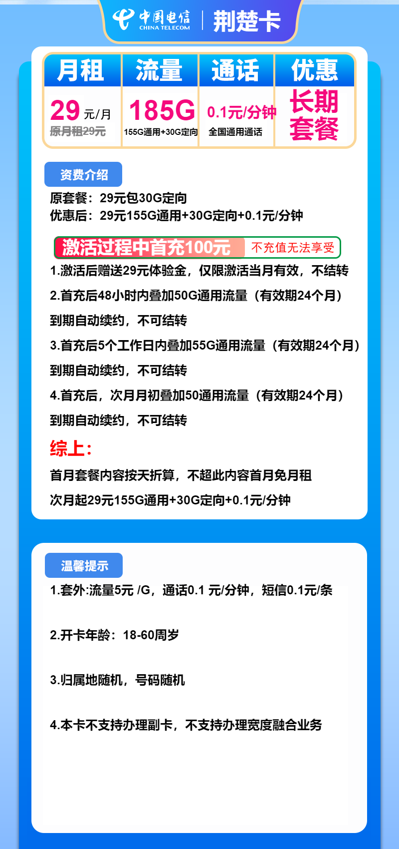 电信荆楚卡29元/月：185G流量+通话0.1元/分钟（长期套餐，激活选号）