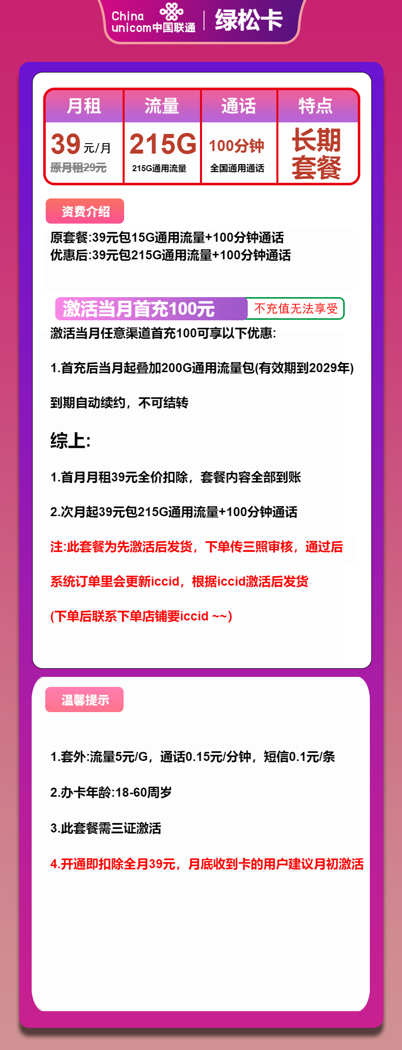 联通绿松卡39元/月：215G流量+100分钟通话（长期套餐，先激活再发货）