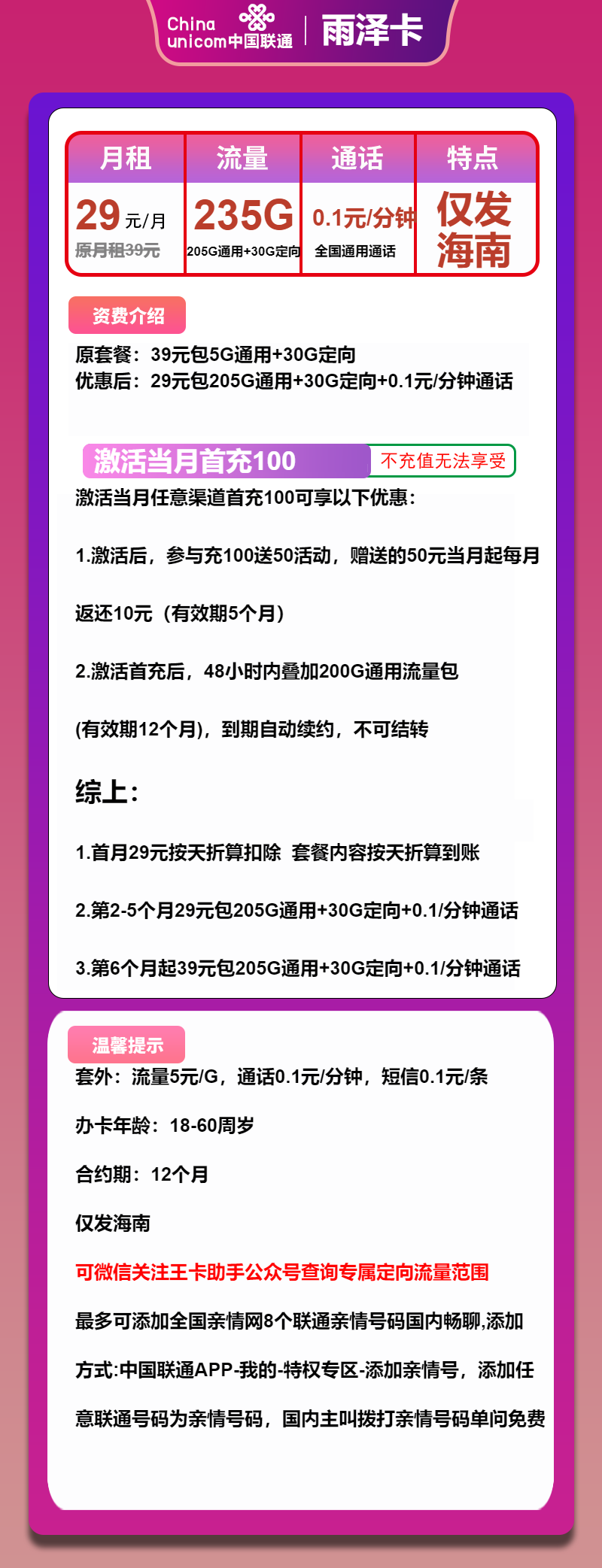 联通雨泽卡29元/月：235G流量+通话0.1元/分钟（第6个月起39元月租，仅发海南省内，可选号）