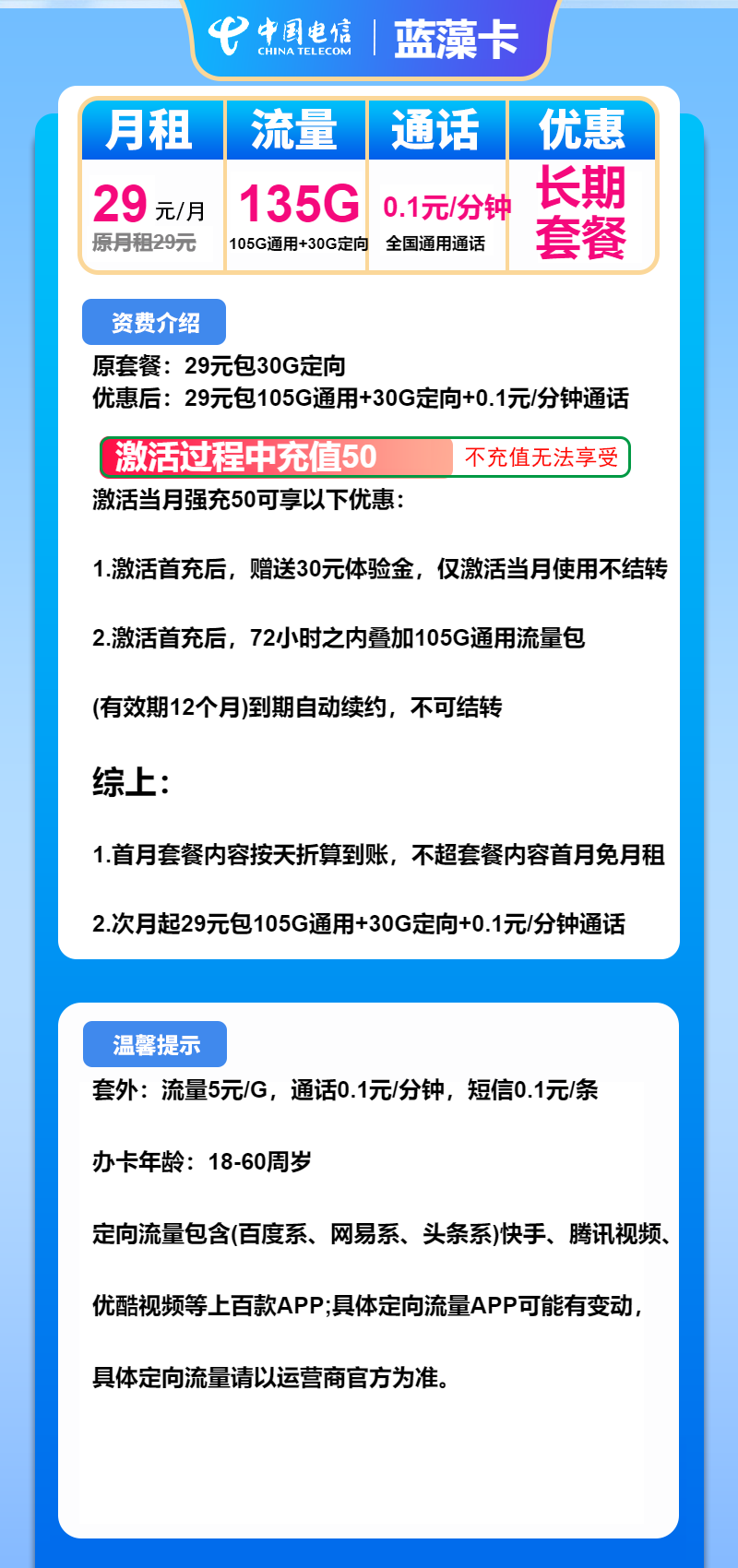 电信蓝藻卡29元/月：135G流量+通话0.1元/分钟（长期套餐）