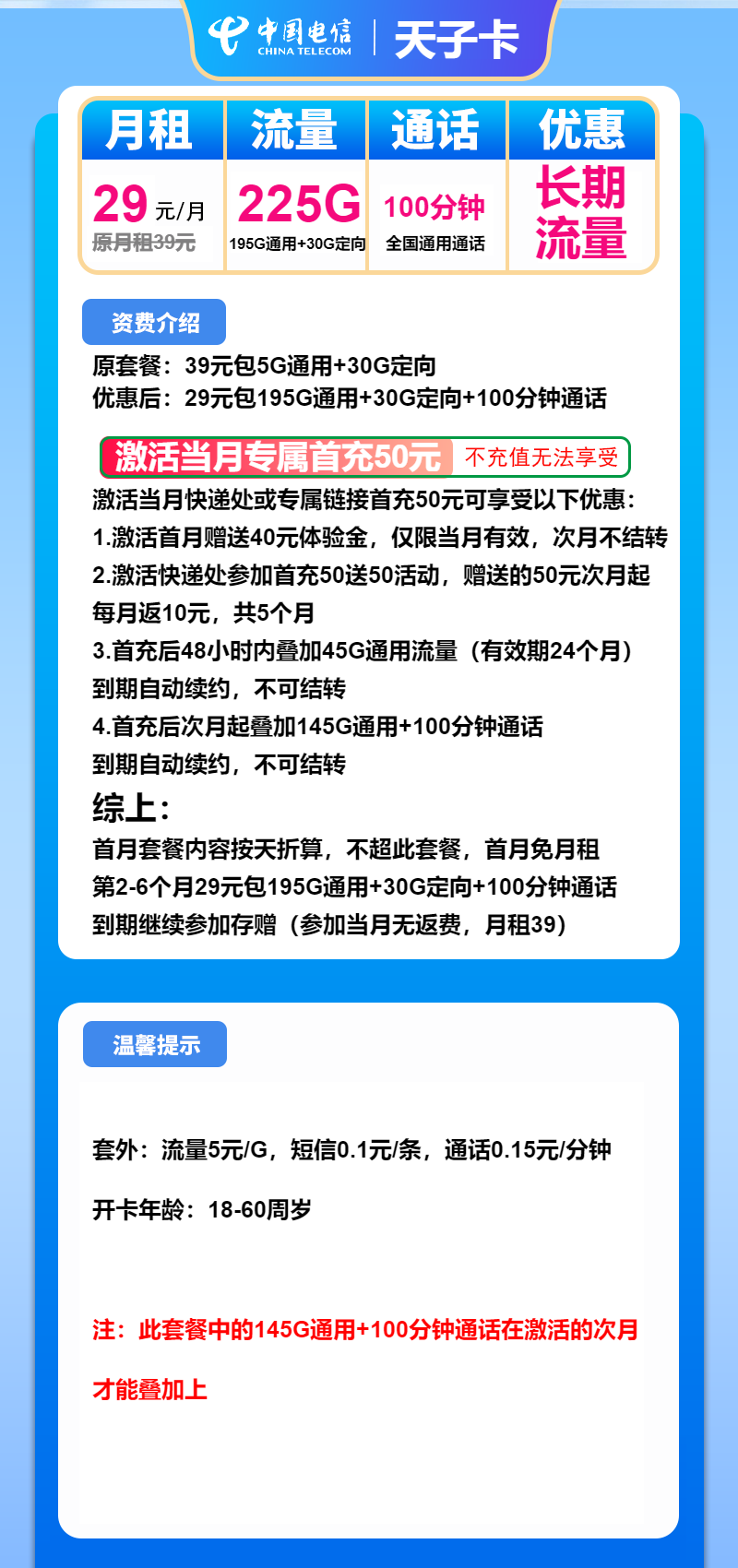 电信天子卡29元/月：225G流量+100分钟通话（长期套餐）