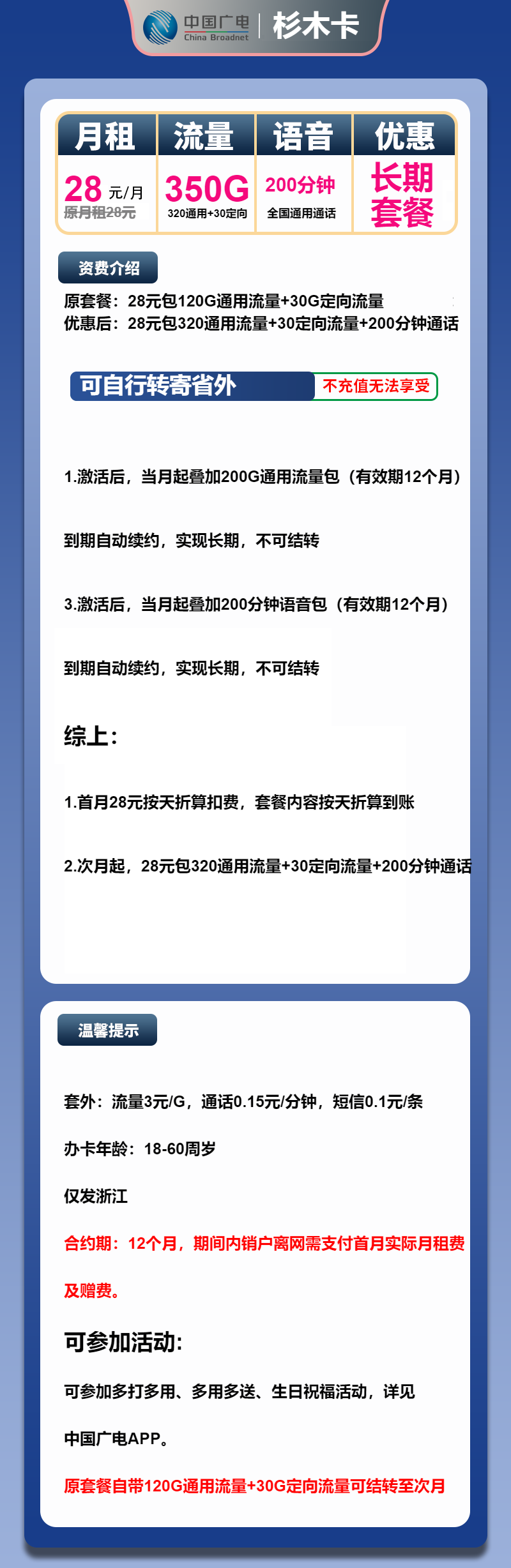 广电杉木卡28元/月：350G流量+200分钟通话（长期套餐，仅发浙江省内）