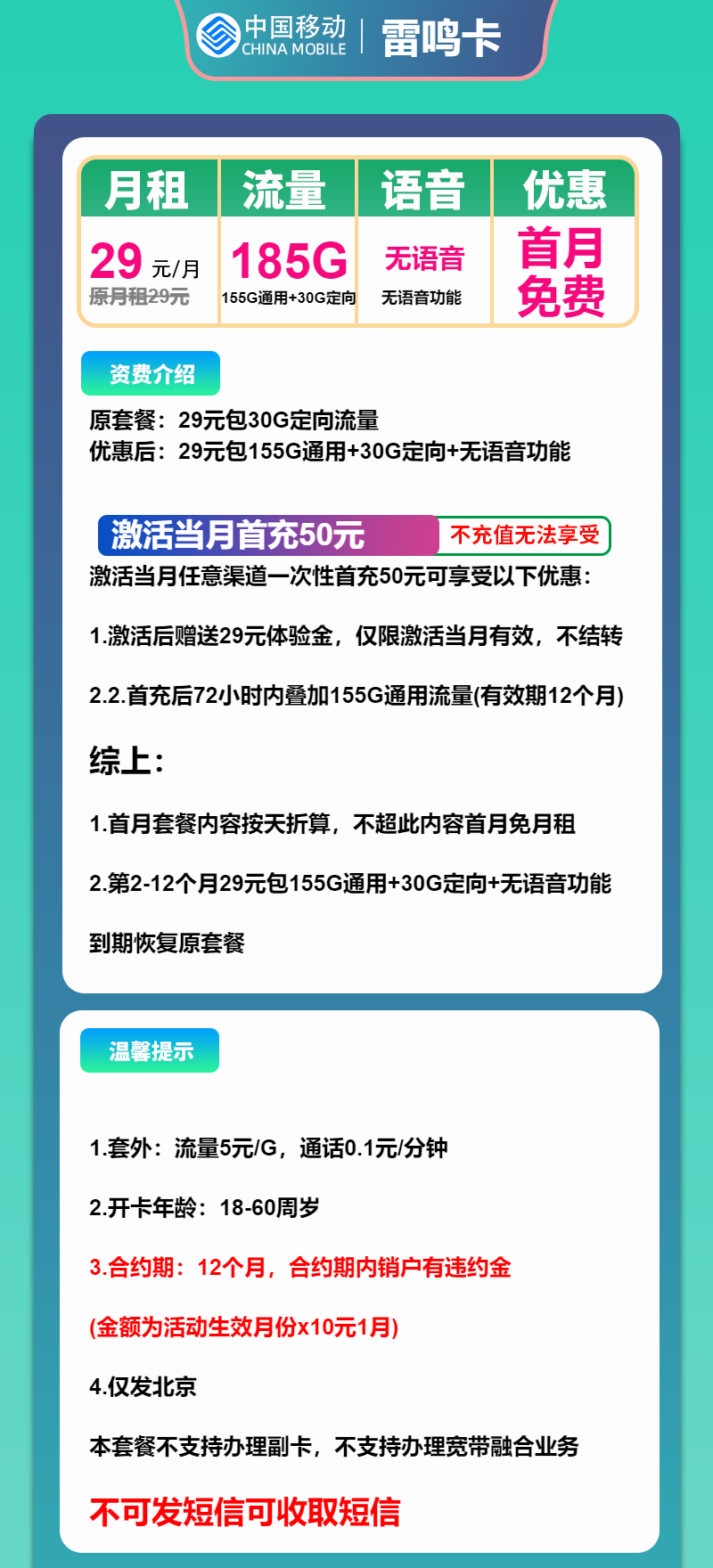 移动雷鸣卡29元/月：185G流量+无语音（1年套餐，仅发北京市内）