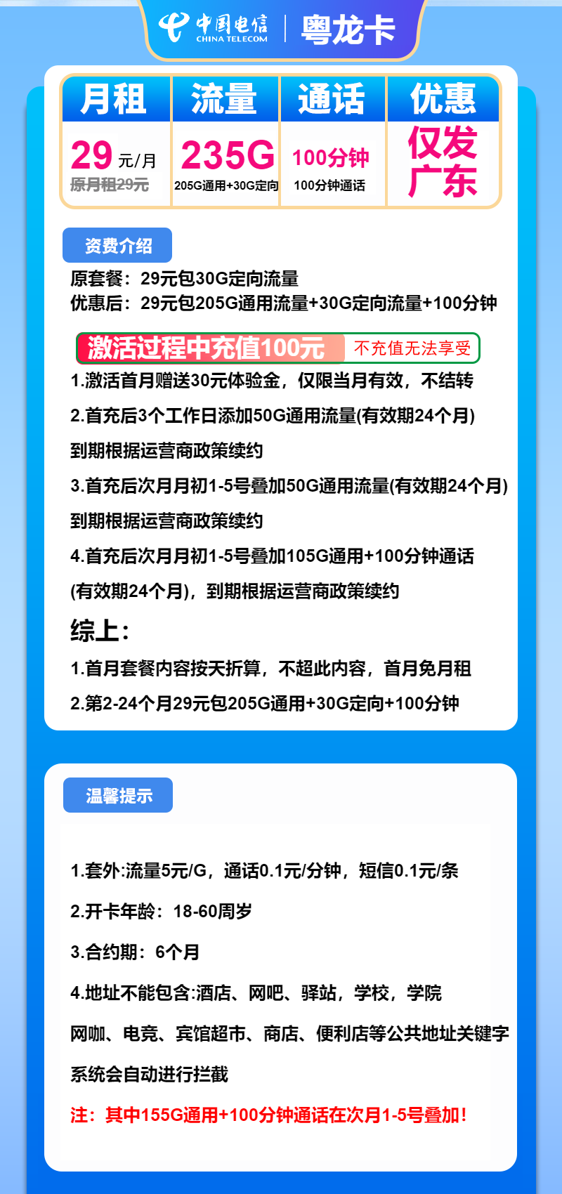 电信粤龙卡29元/月：235G流量+100分钟通话（仅发广东,省内）