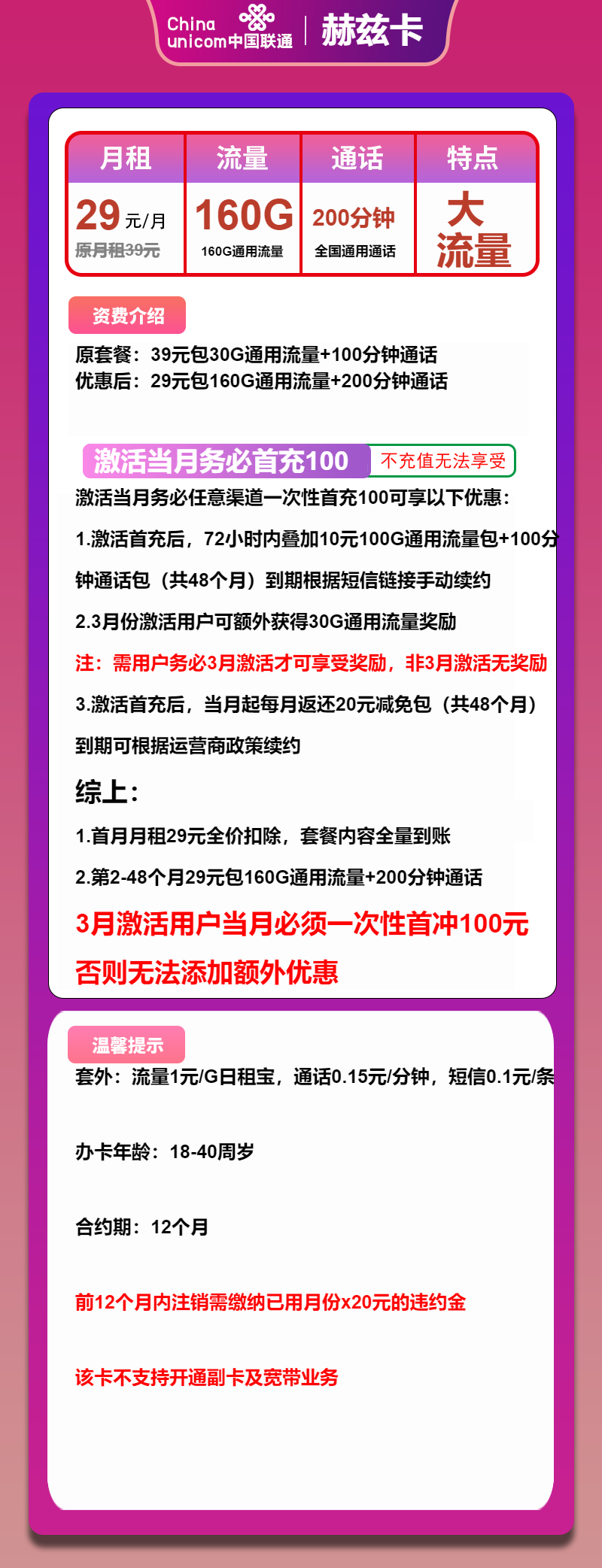 联通赫兹卡29元/月：160G流量+200分钟通话