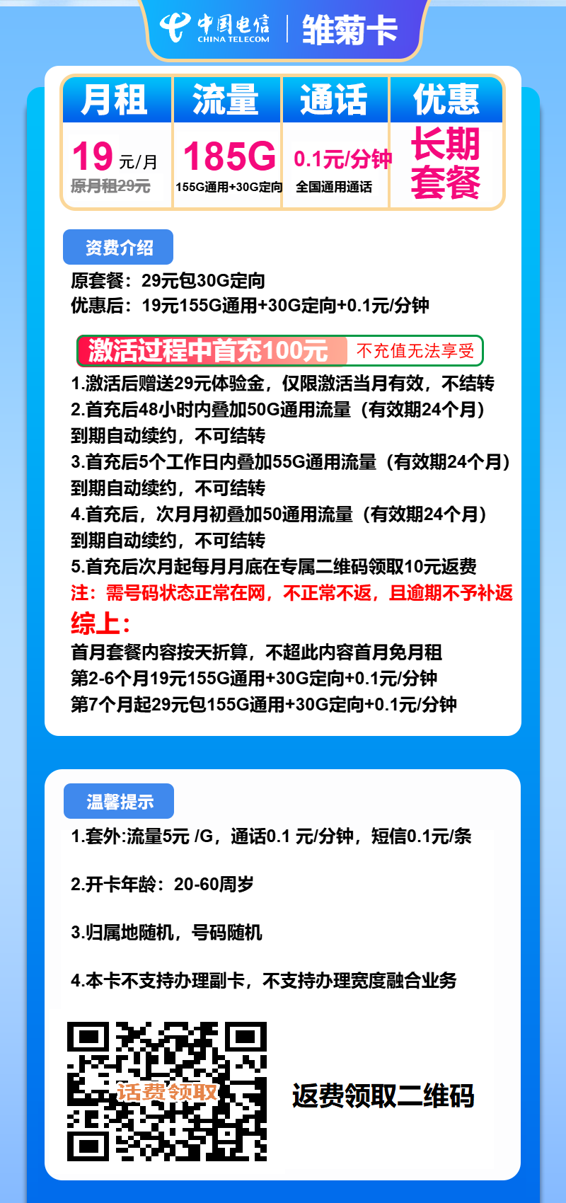 电信雏菊卡19元/月：185G流量+通话0.1元/分钟（第7个月起29元月租，长期套餐）