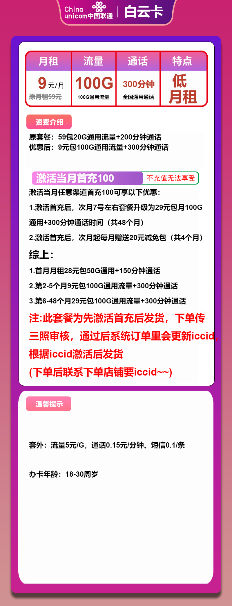 联通白云卡9元/月：100G流量+300分钟通话（第6个月起29元月租，4年套餐，先激活后发货）