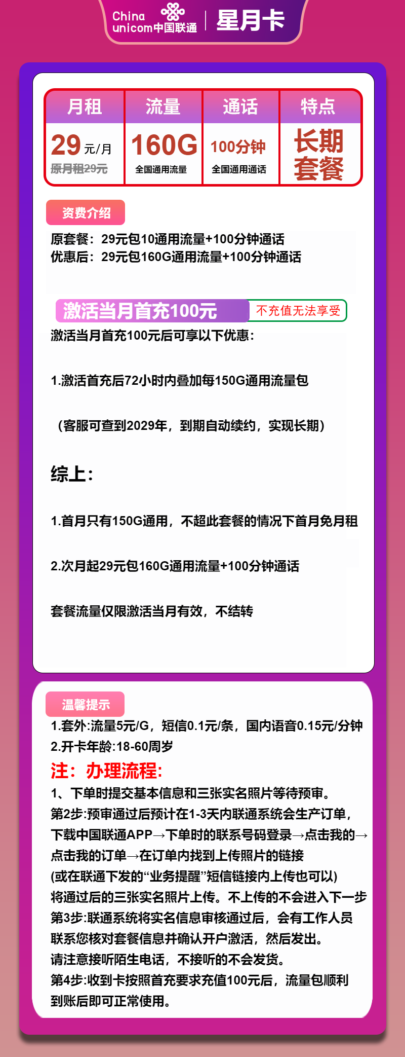 联通星月卡29元/月：160G流量+100分钟通话（长期套餐，先激活后发货）