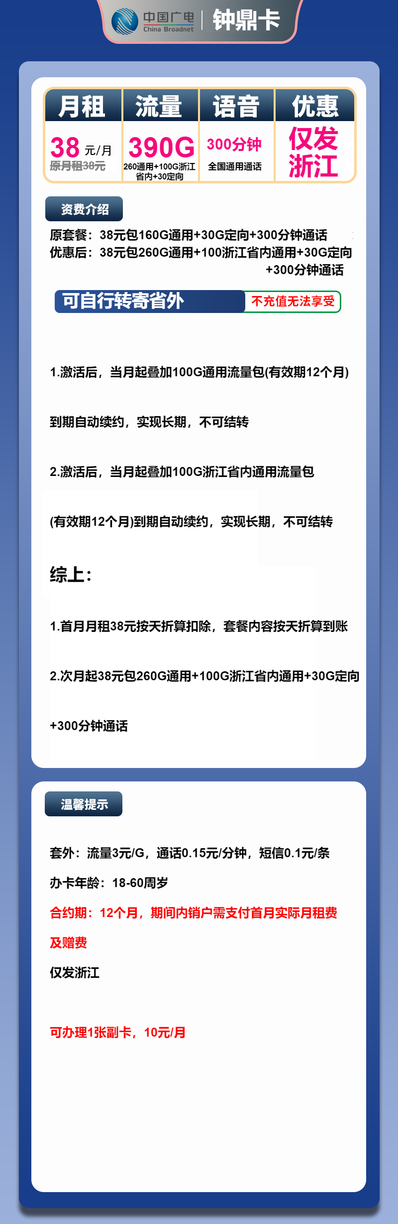 广电钟鼎卡38元/月：390G流量+300分钟（长期套餐，仅发浙江省内）