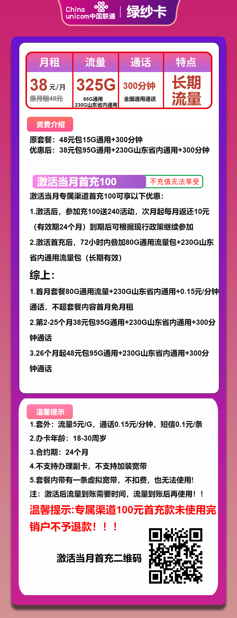 联通绿纱卡38元/月：325G流量+300分钟通话（第26个月起48元月租，长期套餐）