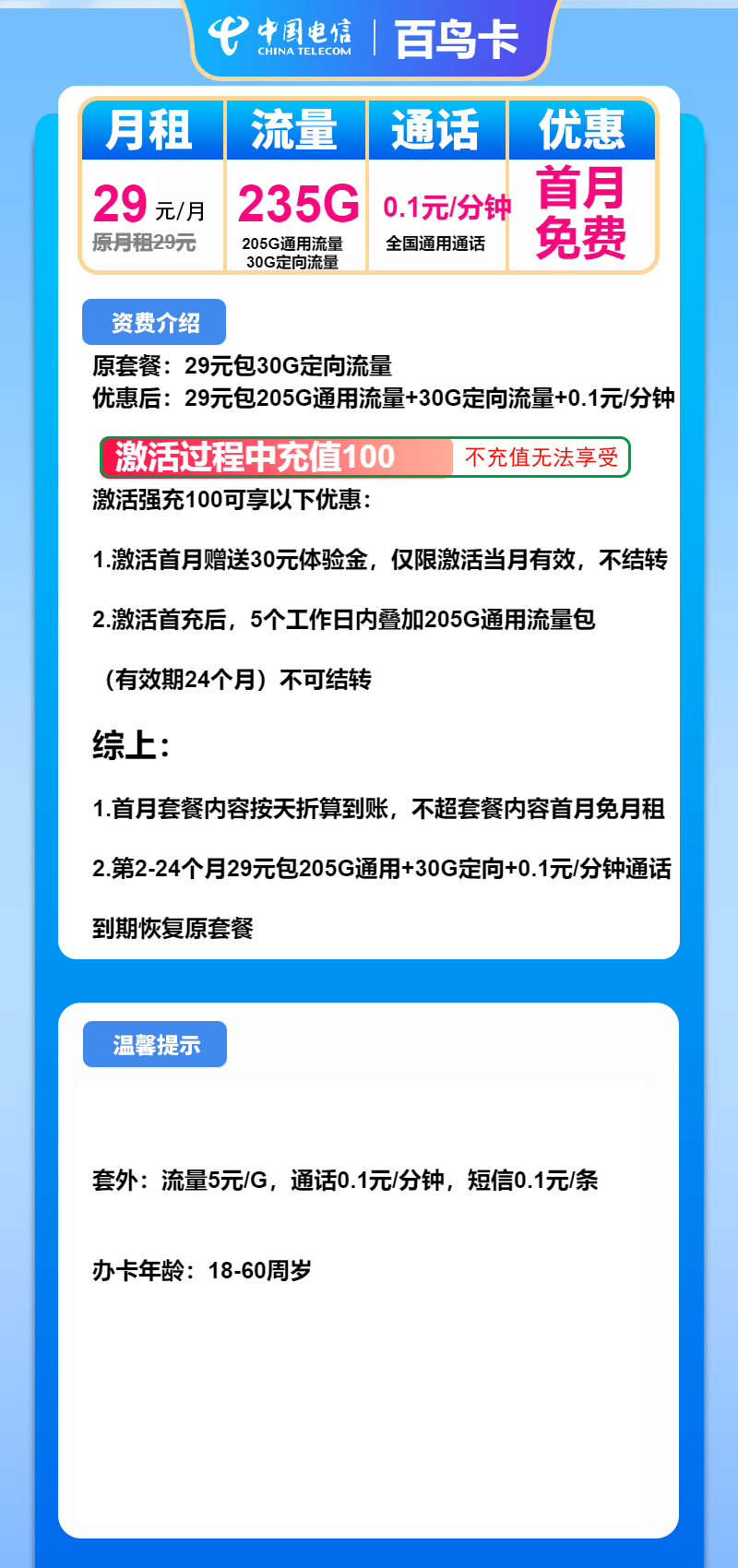 电信白鸟卡29元/月：235G流量+通话0.1元/分钟（2年套餐）