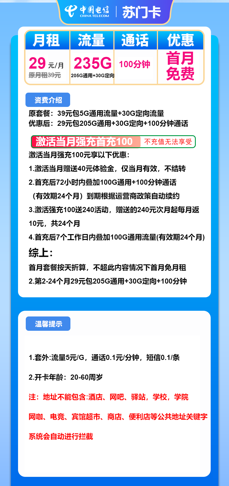 电信苏门卡29元/月：235G流量+100分钟通话（仅发广东省内）