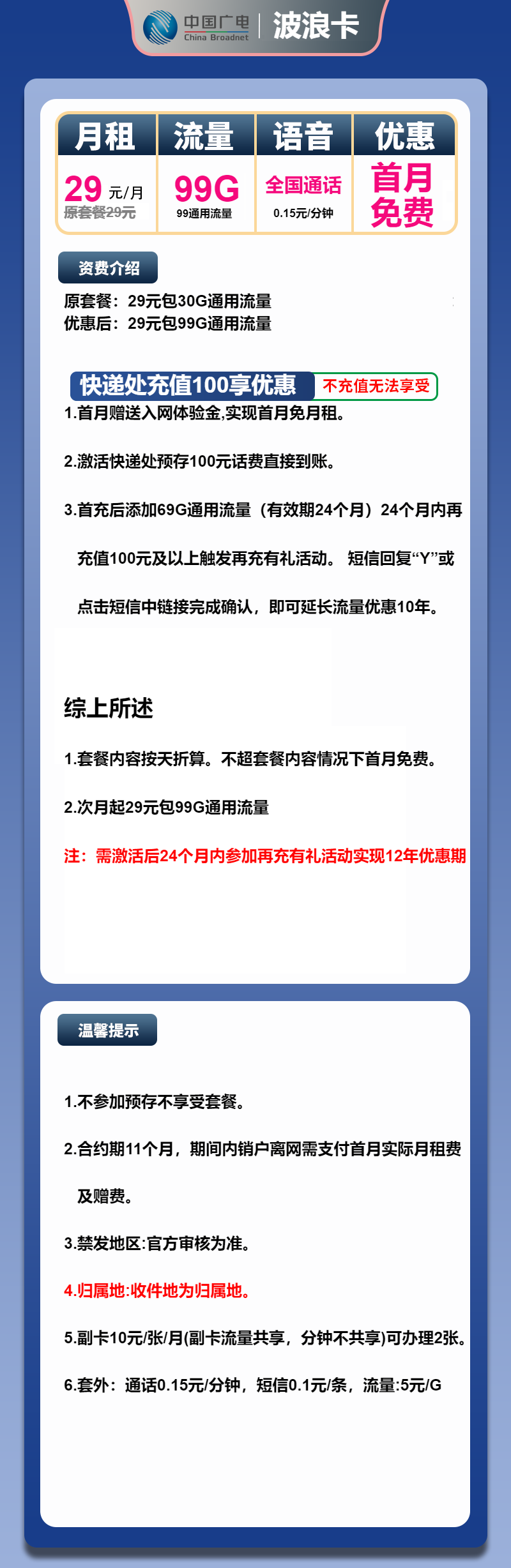 广电波浪卡29元/月：99G流量+通话0.15元/分钟（长期套餐，收货地为归属地）